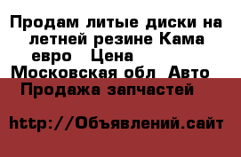 Продам литые диски на летней резине Кама евро › Цена ­ 10 000 - Московская обл. Авто » Продажа запчастей   